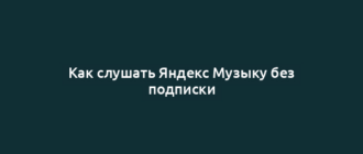 Как слушать Яндекс Музыку без подписки