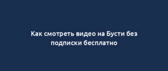 Как смотреть видео на Бусти без подписки бесплатно