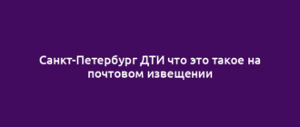 Санкт-Петербург ДТИ что это такое на почтовом извещении
