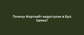 Почему Фортнайт недоступен в Epic Games?