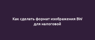 Как сделать формат изображения BW для налоговой