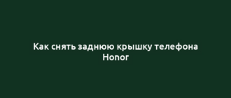Как снять заднюю крышку телефона Honor