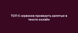 ТОП-5 сервисов проверить запятые в тексте онлайн