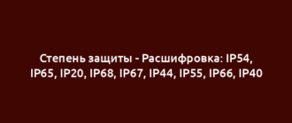Степень защиты - Расшифровка: IP54, IP65, IP20, IP68, IP67, IP44, IP55, IP66, IP40