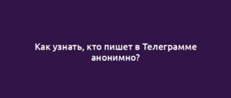 Как узнать, кто пишет в Телеграмме анонимно?