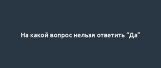 На какой вопрос нельзя ответить “Да”