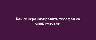 Как синхронизировать телефон со смарт-часами