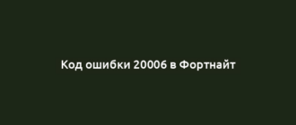 Код ошибки 20006 в Фортнайт