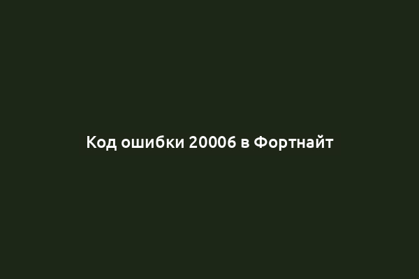 Код ошибки 20006 в Фортнайт