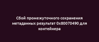 Сбой промежуточного сохранения метаданных результат 0x80070490 для контейнера