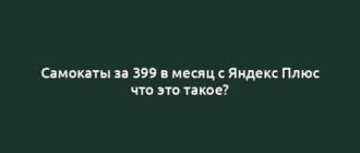 Самокаты за 399 в месяц с Яндекс Плюс что это такое?