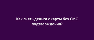 Как снять деньги с карты без СМС подтверждения?