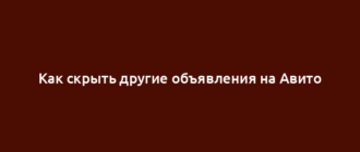Как скрыть другие объявления на Авито