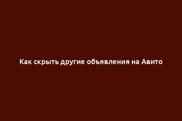 Как скрыть другие объявления на Авито