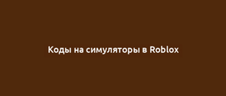 Коды на симуляторы в Roblox