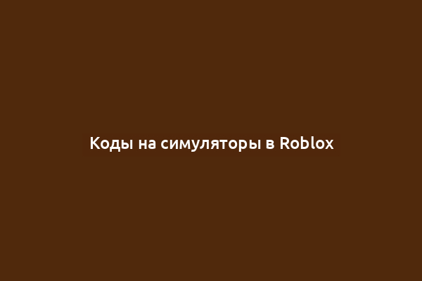 Коды на симуляторы в Roblox