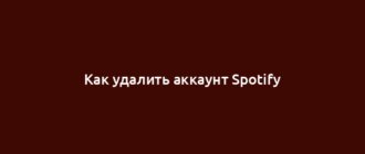 Как удалить аккаунт Spotify