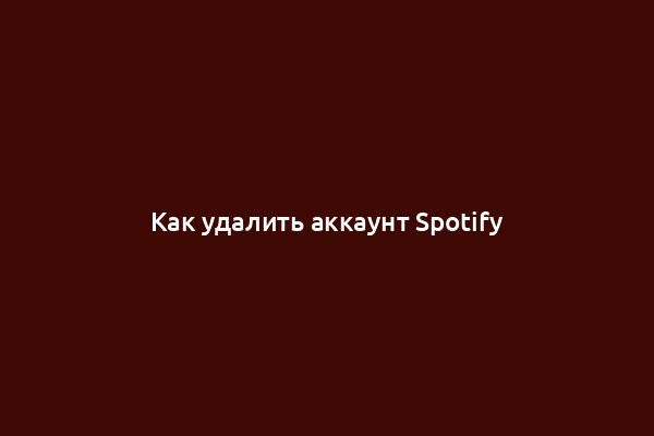 Как удалить аккаунт Spotify
