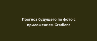 Прогноз будущего по фото с приложением Gradient