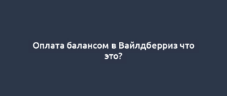 Оплата балансом в Вайлдберриз что это?