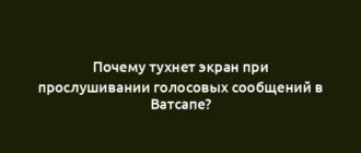 Почему тухнет экран при прослушивании голосовых сообщений в Ватсапе?