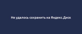 Не удалось сохранить на Яндекс.Диск