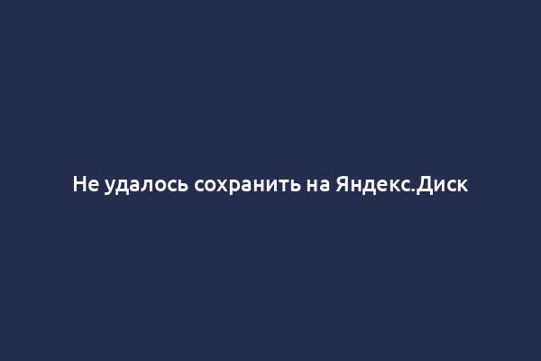 Не удалось сохранить на Яндекс.Диск