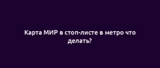 Карта МИР в стоп-листе в метро что делать?