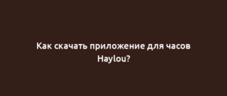 Как скачать приложение для часов Haylou?