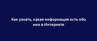 Как узнать, какая информация есть обо мне в Интернете