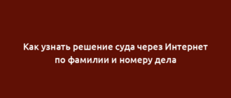 Как узнать решение суда через Интернет по фамилии и номеру дела