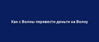 Как с Волны перевести деньги на Волну