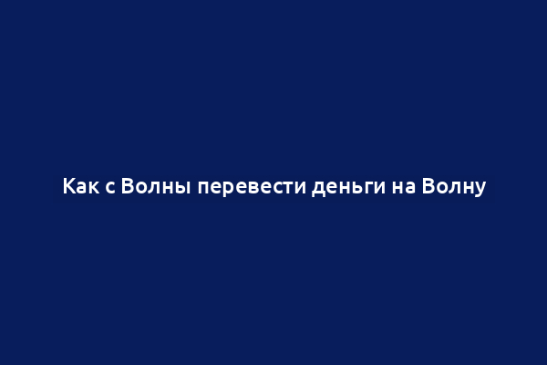 Как с Волны перевести деньги на Волну