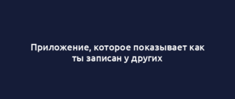 Приложение, которое показывает как ты записан у других