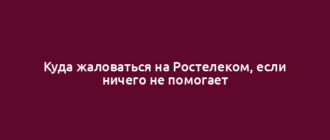 Куда жаловаться на Ростелеком, если ничего не помогает