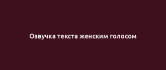 Озвучка текста женским голосом