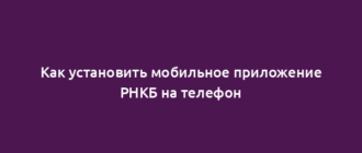 Как установить мобильное приложение РНКБ на телефон