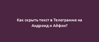 Как скрыть текст в Телеграмме на Андроид и Айфон?