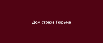 Дом страха Тюрьма