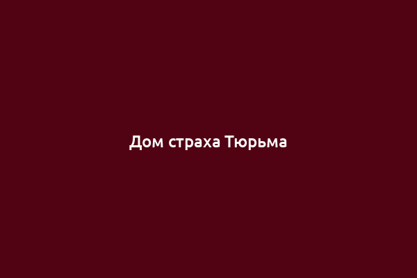 Дом страха Тюрьма