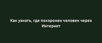 Как узнать, где похоронен человек через Интернет