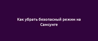 Как убрать безопасный режим на Самсунге