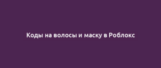 Коды на волосы и маску в Роблокс