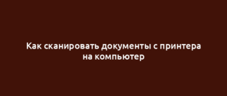 Как сканировать документы с принтера на компьютер
