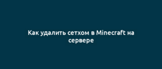 Как удалить сетхом в Minecraft на сервере