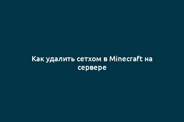 Как удалить сетхом в Minecraft на сервере