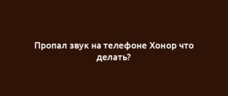 Пропал звук на телефоне Хонор что делать?