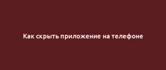 Как скрыть приложение на телефоне