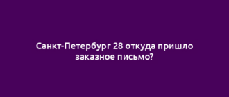 Санкт-Петербург 28 откуда пришло заказное письмо?