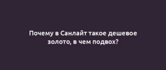 Почему в Санлайт такое дешевое золото, в чем подвох?